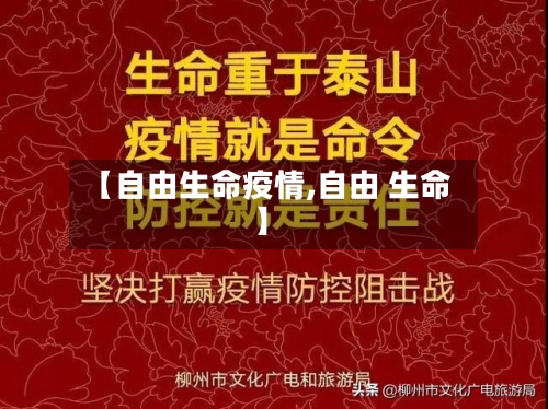 【自由生命疫情,自由 生命】-第1张图片