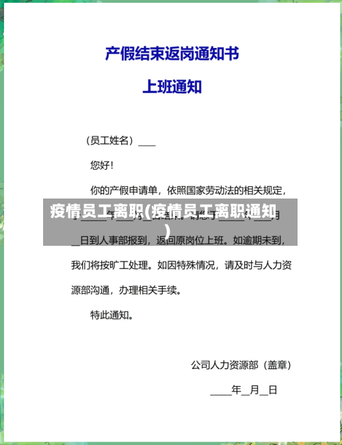 疫情员工离职(疫情员工离职通知)-第1张图片