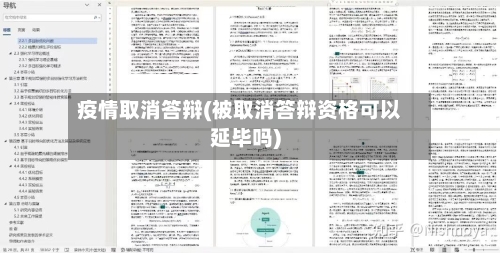 疫情取消答辩(被取消答辩资格可以延毕吗)-第1张图片