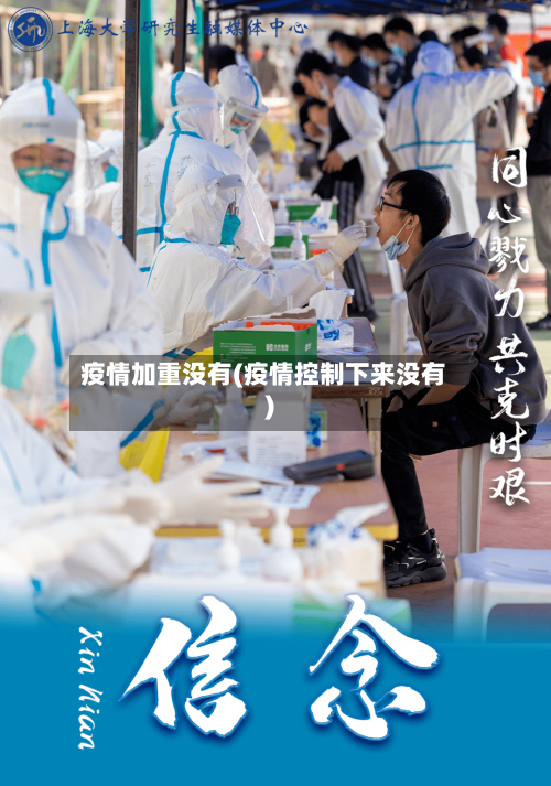 疫情加重没有(疫情控制下来没有)-第2张图片