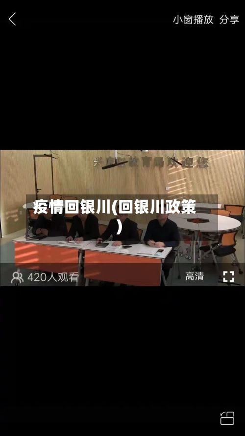 疫情回银川(回银川政策)-第1张图片