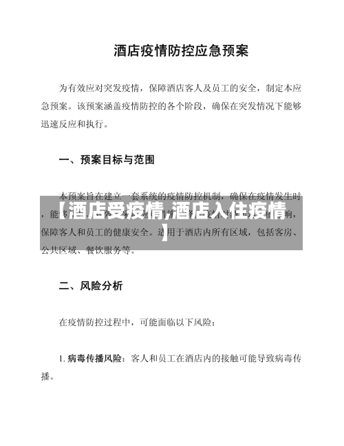 【酒店受疫情,酒店入住疫情】-第1张图片