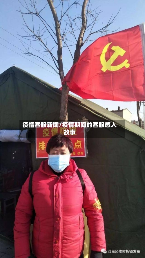 疫情客服新闻/疫情期间的客服感人故事-第1张图片