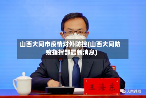 山西大同市疫情对外防控(山西大同防疫指挥部最新消息)-第2张图片