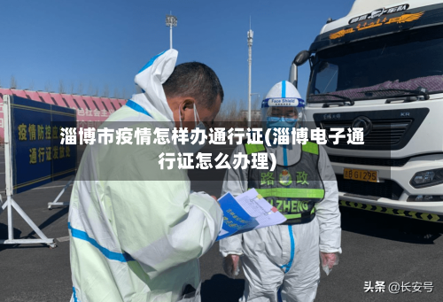 淄博市疫情怎样办通行证(淄博电子通行证怎么办理)-第2张图片