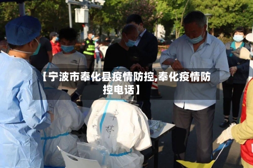 【宁波市奉化县疫情防控,奉化疫情防控电话】-第3张图片