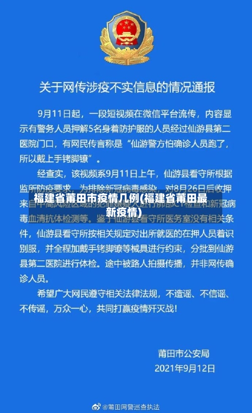 福建省莆田市疫情几例(福建省莆田最新疫情)-第2张图片