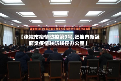【张掖市疫情防控第9号,张掖市新冠肺炎疫情联防联控办公室】-第2张图片