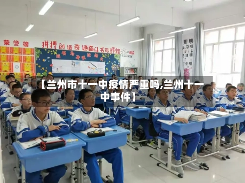 【兰州市十一中疫情严重吗,兰州十一中事件】-第1张图片