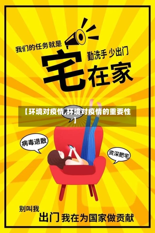 【环境对疫情,环境对疫情的重要性】-第1张图片