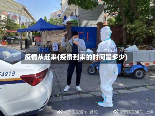 疫情从赶来(疫情到来的时间是多少)-第3张图片
