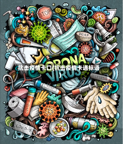 抗击疫情卡口(抗击疫情卡通标语)-第2张图片