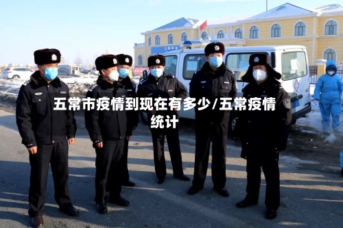 五常市疫情到现在有多少/五常疫情统计-第1张图片