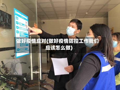 做好疫情应对(做好疫情防控工作我们应该怎么做)-第1张图片