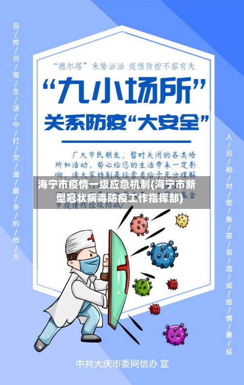 海宁市疫情一级应急机制(海宁市新型冠状病毒防疫工作指挥部)-第3张图片