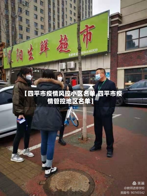 【四平市疫情风控小区名单,四平市疫情管控地区名单】-第1张图片