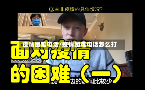 疫情困难电话/疫情困难电话怎么打-第2张图片