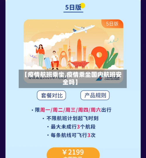 【疫情航班乘坐,疫情乘坐国内航班安全吗】-第2张图片