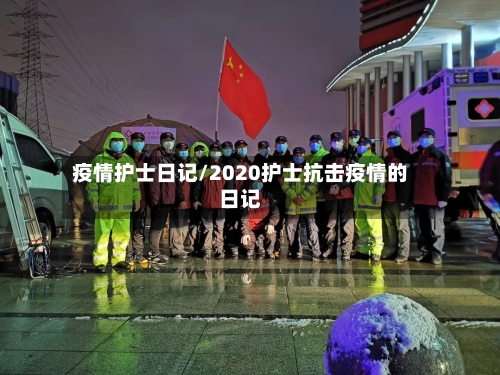疫情护士日记/2020护士抗击疫情的日记-第1张图片
