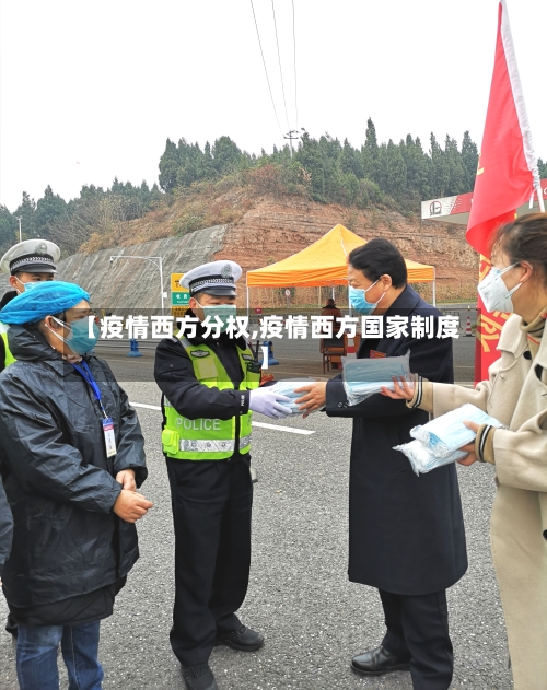 【疫情西方分权,疫情西方国家制度】-第1张图片