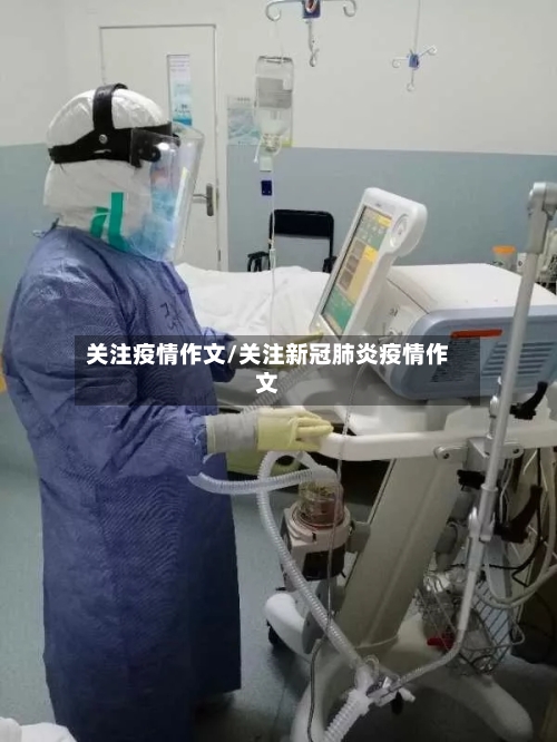关注疫情作文/关注新冠肺炎疫情作文-第1张图片