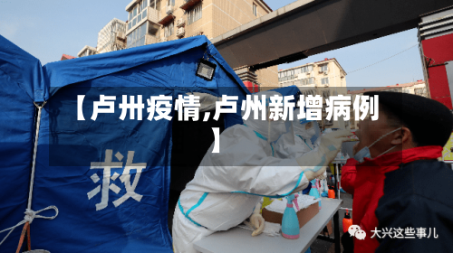 【卢卅疫情,卢州新增病例】-第1张图片