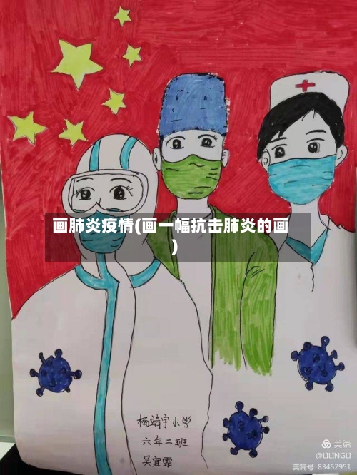 画肺炎疫情(画一幅抗击肺炎的画)-第1张图片