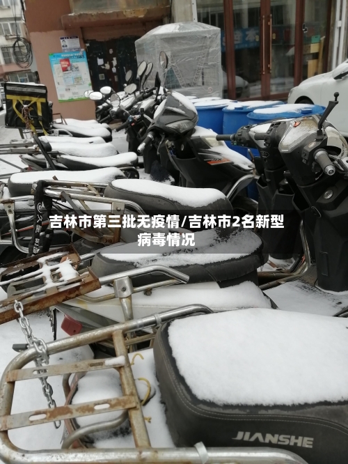 吉林市第三批无疫情/吉林市2名新型病毒情况-第1张图片