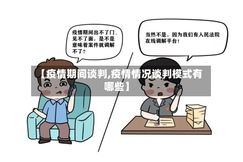 【疫情期间谈判,疫情情况谈判模式有哪些】-第1张图片