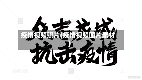 疫情视频照片(疫情视频图片素材)-第2张图片