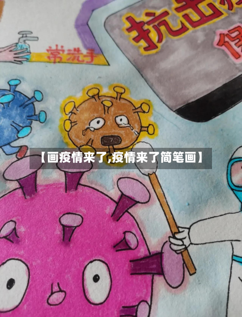 【画疫情来了,疫情来了简笔画】-第3张图片