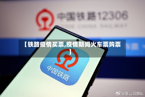 【铁路疫情买票,疫情期间火车票购票】-第1张图片