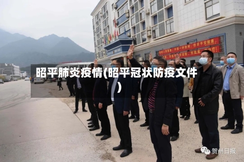 昭平肺炎疫情(昭平冠状防疫文件)-第2张图片