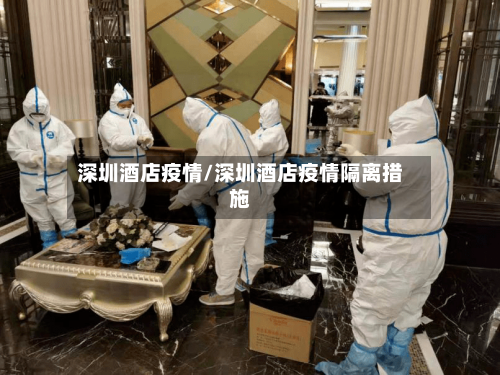 深圳酒店疫情/深圳酒店疫情隔离措施-第2张图片
