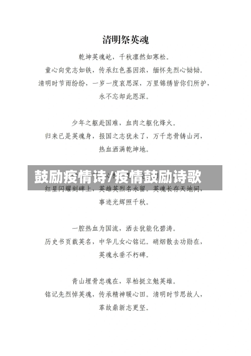 鼓励疫情诗/疫情鼓励诗歌-第3张图片