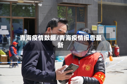 青海疫情数据/青海疫情报告最新-第1张图片