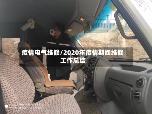 疫情电气维修/2020年疫情期间维修工作总结-第3张图片