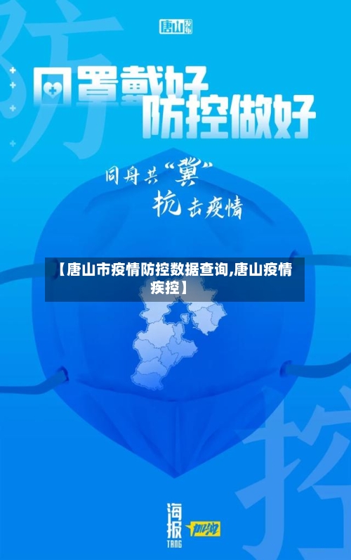 【唐山市疫情防控数据查询,唐山疫情疾控】-第1张图片