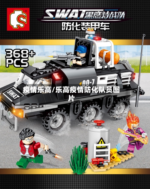 疫情乐高/乐高疫情防化队员图片-第1张图片