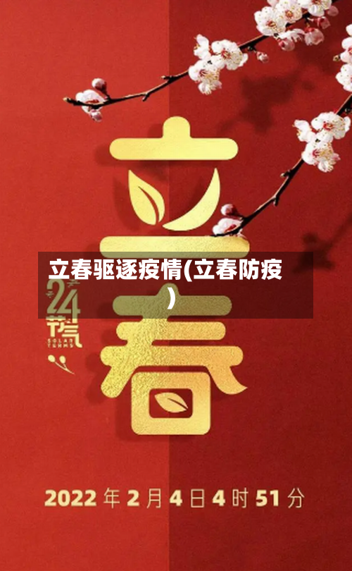 立春驱逐疫情(立春防疫)-第1张图片