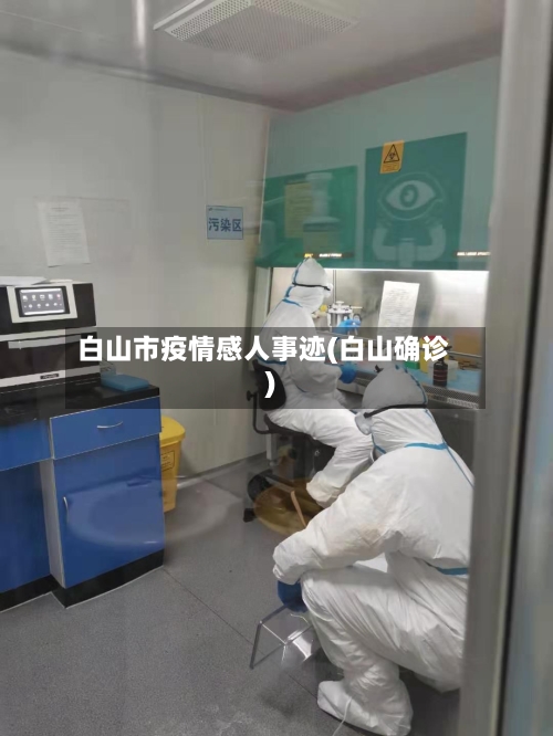 白山市疫情感人事迹(白山确诊)-第1张图片