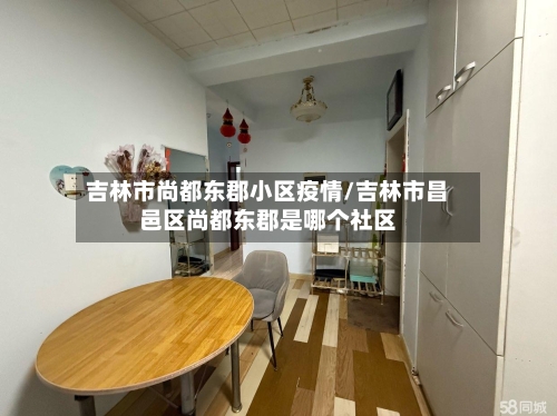 吉林市尚都东郡小区疫情/吉林市昌邑区尚都东郡是哪个社区-第1张图片