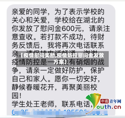【疫情慰问奖励,疫情防控慰问金发放方案】-第1张图片