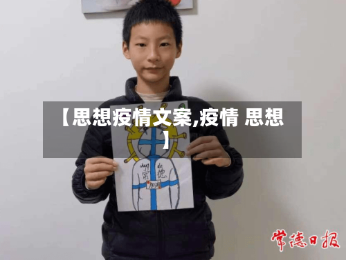 【思想疫情文案,疫情 思想】-第2张图片
