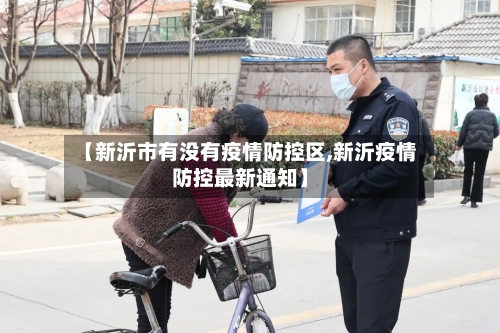 【新沂市有没有疫情防控区,新沂疫情防控最新通知】-第1张图片