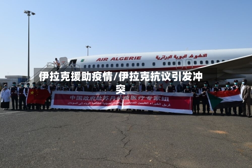 伊拉克援助疫情/伊拉克抗议引发冲突-第1张图片