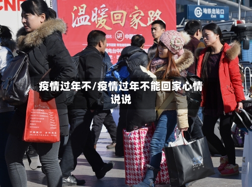 疫情过年不/疫情过年不能回家心情说说-第3张图片