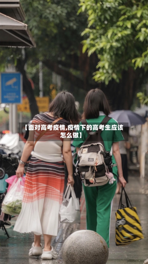 【面对高考疫情,疫情下的高考生应该怎么做】-第1张图片