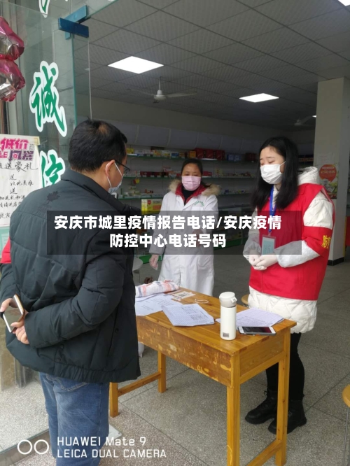 安庆市城里疫情报告电话/安庆疫情防控中心电话号码-第1张图片