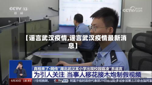 【谣言武汉疫情,谣言武汉疫情最新消息】-第2张图片